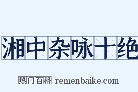 湘中杂咏十绝是什么意思的图片